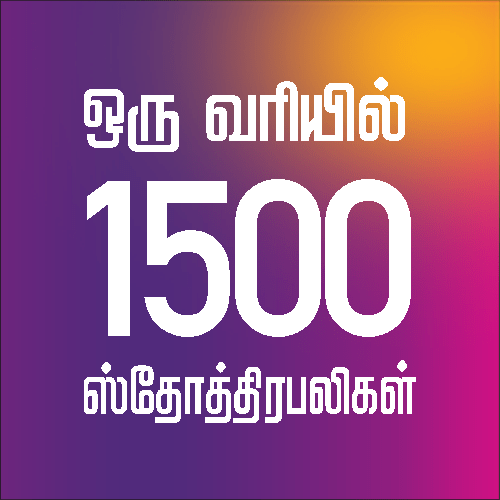 1500 Praises in Tamil